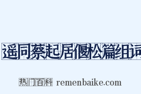 遥同蔡起居偃松篇组词是什么意思的图片